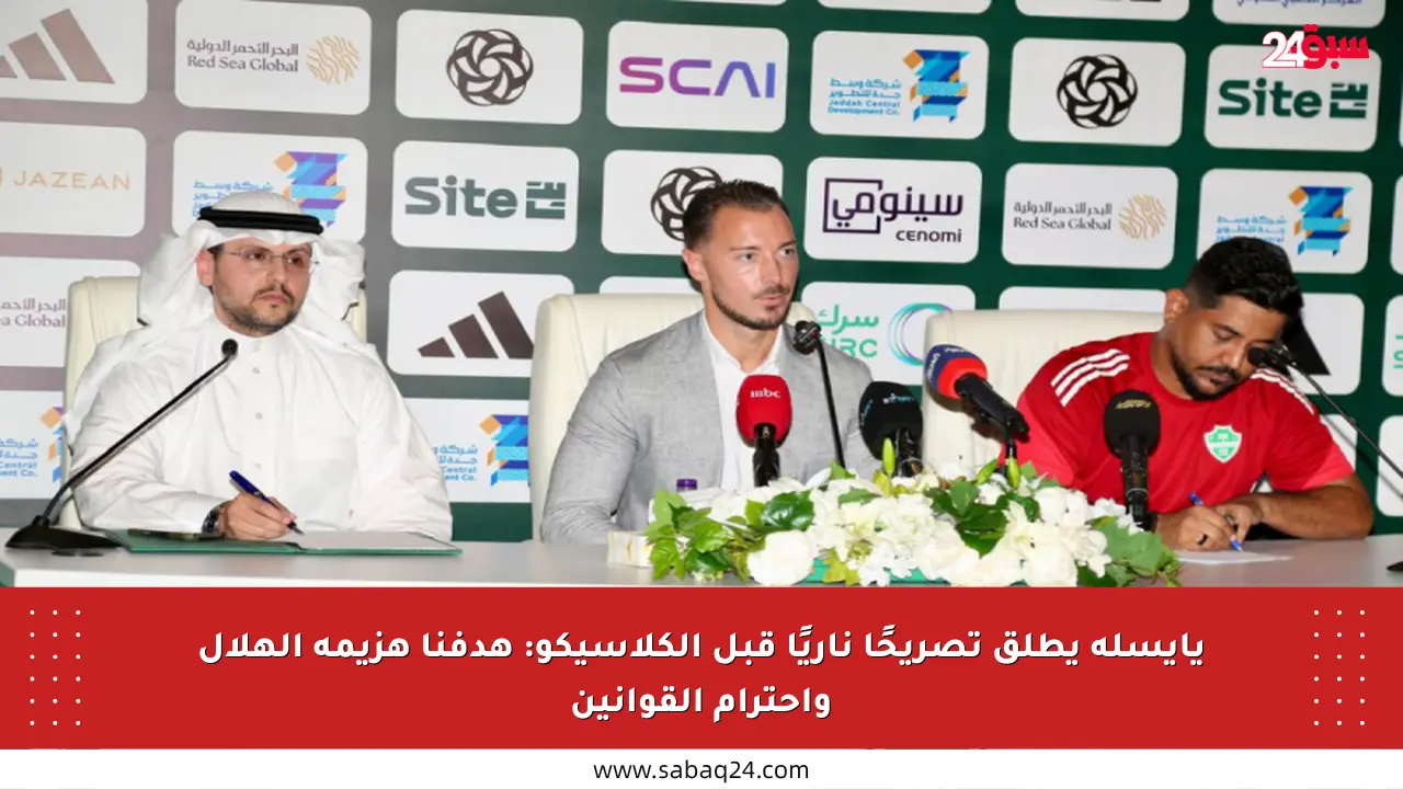 يايسله يطلق تصريحًا ناريًا قبل الكلاسيكو: هدفنا هزيمة الهلال واحترام القوانين